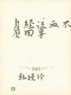 月经流血不止怎么回事