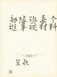 部队班长个人先进事迹材料