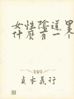 女性阴道里面为什么有一个个小肉粒