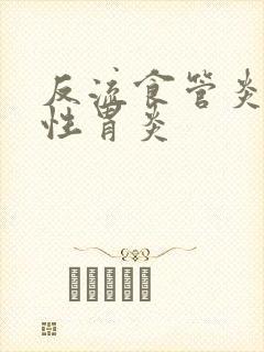 反流食管炎萎缩性胃炎