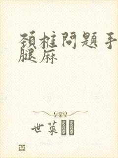 颈椎问题手麻小腿麻