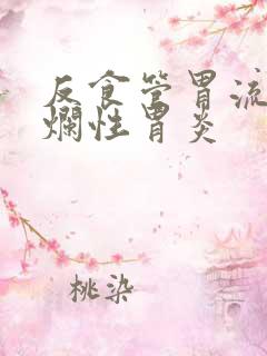 反食管胃流伴糜烂性胃炎