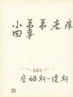 小弟弟老痒怎么回事