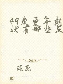 49岁更年期症状有哪些反应