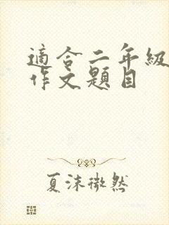 适合二年级写的作文题目