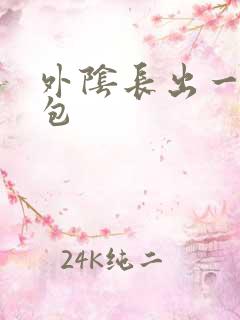 外阴长出一个硬包