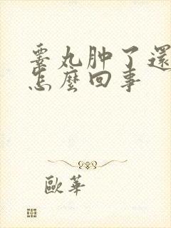 睾丸肿了还疼是怎么回事