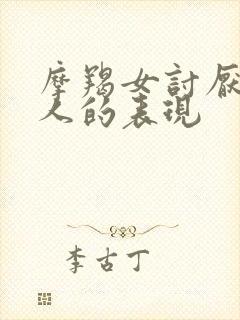 摩羯女讨厌一个人的表现