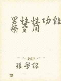 男性性功能的治疗费用