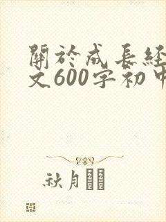 关于成长经历作文600字初中