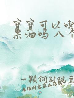 宝宝可以吃牛油果油吗 八个月