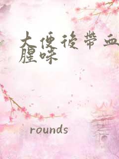 大便后带血并有腥味