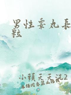 男性睾丸长火肉粒