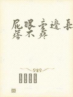 屁眼旁边长个疙瘩不疼