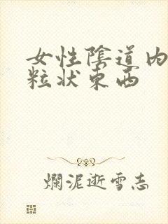 女性阴道内有颗粒状东西