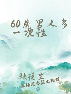 60岁男人多久一次性