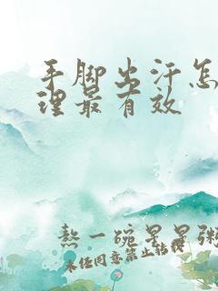 手脚出汗怎么调理最有效