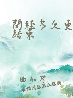 闭经多久更年期结束