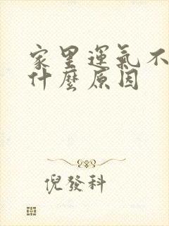 家里运气不好是什么原因