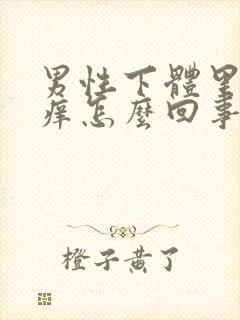 男性下体里面瘙痒怎么回事