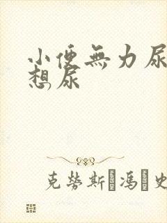 小便无力尿频老想尿