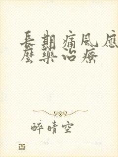 长期痛风应吃什么药治疗