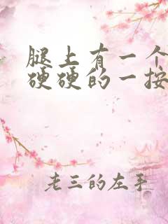 腿上有一个疙瘩硬硬的一按就疼