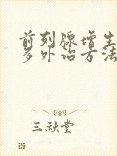 前列腺增生夜尿多外治方法