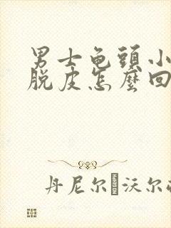 男士龟头小红点脱皮怎么回事