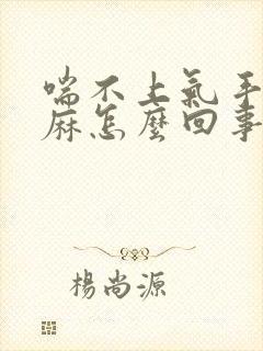 喘不上气手脚发麻怎么回事