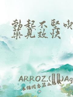 勃起不坚吃什么药见效快