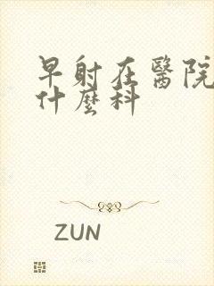 早射在医院是挂什么科