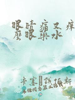 眼睛痛又痒用什么眼药水