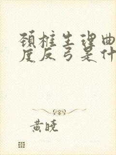 颈椎生理曲度轻度反弓是什么意思