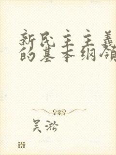 新民主主义革命的基本纲领的主要内容是什么