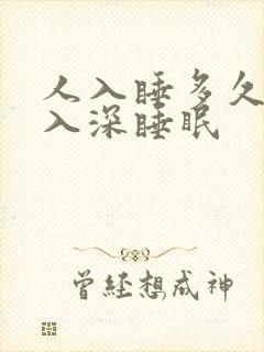 人入睡多久才进入深睡眠