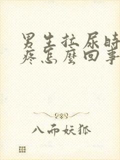 男生拉尿时尿道疼怎么回事