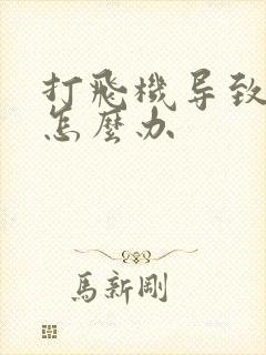 打飞机导致秒射怎么办