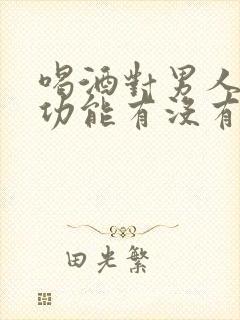 喝酒对男人的性功能有没有影响