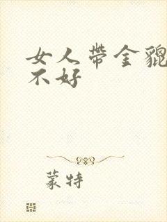 女人带金貔貅好不好