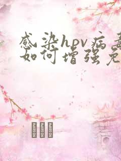 感染hpv病毒如何增强免疫力