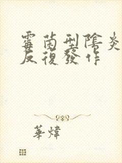 霉菌型阴炎一直反复发作