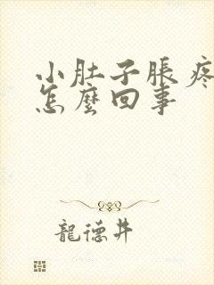 小肚子胀疼尿多怎么回事