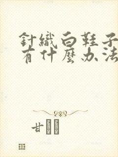 针织白鞋子发黄有什么办法变白