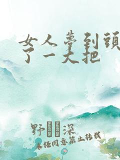 女人梦到头发掉了一大把