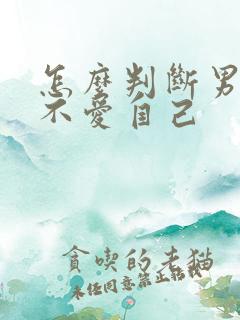 怎么判断男人爱不爱自己