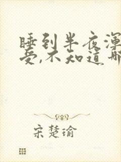 睡到半夜浑身难受,不知道哪里痒