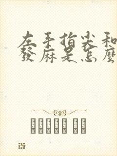 左手指尖和左脚发麻是怎么回事