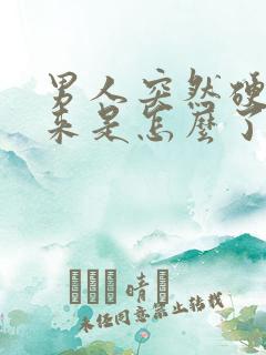 男人突然硬不起来是怎么了