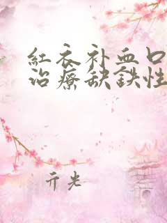 红衣补血口服液治疗缺铁性贫血吗